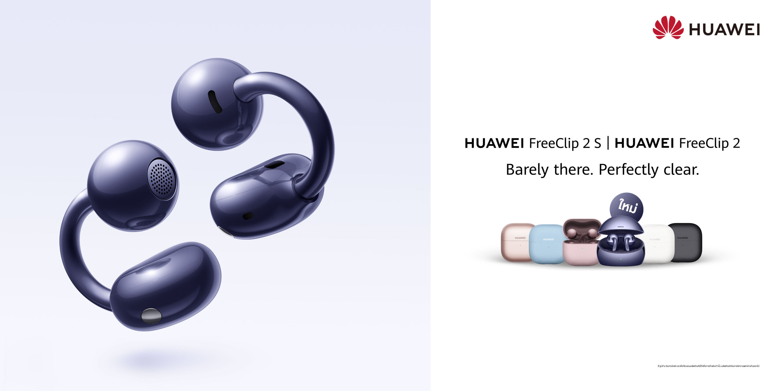 เปิดตัว HUAWEI FreeClip 2 S หูฟัง Open-ear ใหม่ แฟชันระดับไอคอนิก สัมผัสความสบายเหนือระดับกับดีไซน์ Airy C-Bridge พร้อมยกระดับทุกการฟังอย่างอัจฉริยะ ราคาพิเศษเริ่มต้นเพียง 5,990 บาท!